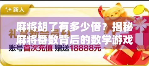 麻将胡了有多少倍？揭秘麻将番数背后的数学游戏与社交密码！