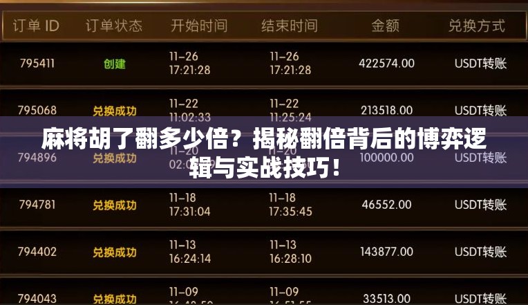 麻将胡了翻多少倍?揭秘翻倍背后的博弈逻辑与实战技巧!