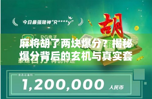 麻将胡了两块爆分？揭秘爆分背后的玄机与真实套路！