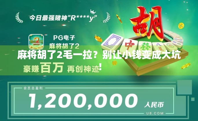 麻将胡了2毛一拉?别让小钱变成大坑!