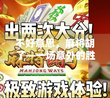 不好意思，麻将胡了—一场意外的胜利如何改变了我的人生节奏