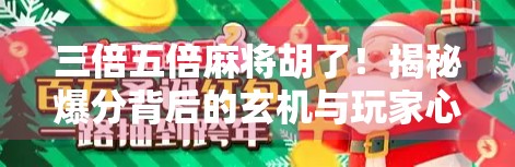 三倍五倍麻将胡了!揭秘爆分背后的玄机与玩家心态博弈