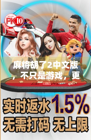 麻将胡了2中文版，不只是游戏，更是中国式社交的缩影