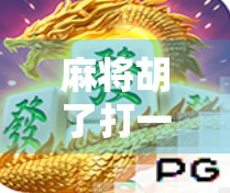 麻将胡了打一生肖？别急，这背后藏着的不只是运势，还有你的人生智慧！