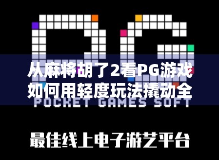 从麻将胡了2看PG游戏如何用轻度玩法撬动全民娱乐市场