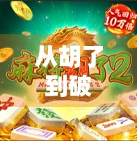 从胡了到破圈，RPG网游麻将如何用玩法革新，点燃玩家的社交热情？