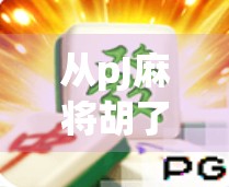 从pJ麻将胡了到全民娱乐新宠，这款小游戏为何让人欲罢不能？