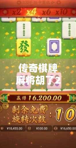 传奇棋牌麻将胡了2，不只是游戏，更是全民娱乐新风口！