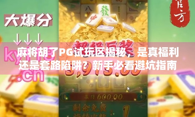 麻将胡了PG试玩区揭秘，是真福利还是套路陷阱？新手必看避坑指南！