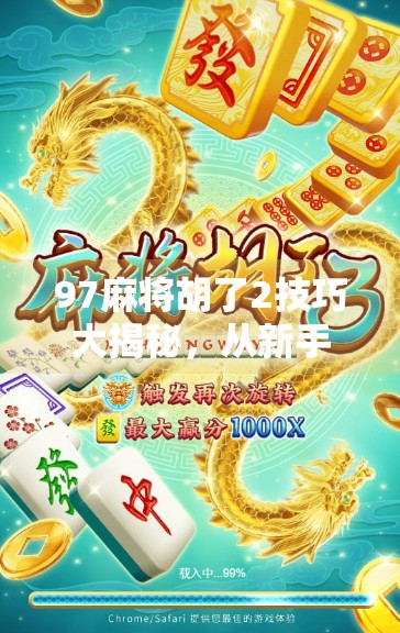 97麻将胡了2技巧大揭秘,从新手到高手的进阶之路,这些秘诀你必须掌握!