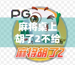 麻将桌上胡了2不给胡了？别让输赢成了朋友的裂痕！
