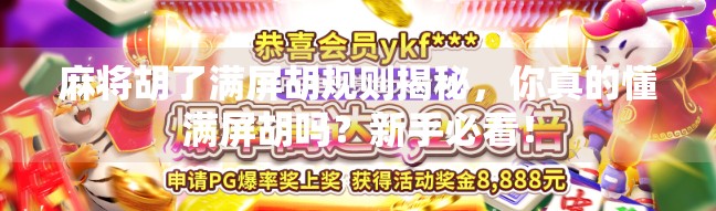 麻将胡了满屏胡规则揭秘，你真的懂满屏胡吗？新手必看！