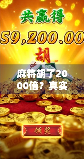麻将胡了2000倍？真实故事背后的财富密码与人生启示