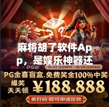 麻将胡了软件App，是娱乐神器还是成瘾陷阱？揭开指尖麻将的双面人生