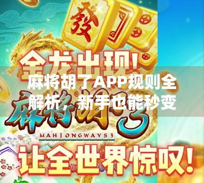 麻将胡了APP规则全解析，新手也能秒变高手的玩法指南！