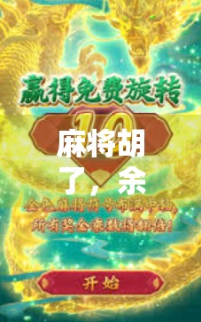 麻将胡了，余额清空，一场赢钱游戏背后的金钱陷阱