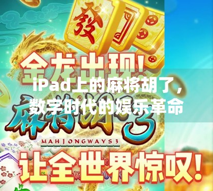 iPad上的麻将胡了，数字时代的娱乐革命，还是传统玩法的数字化陷阱？