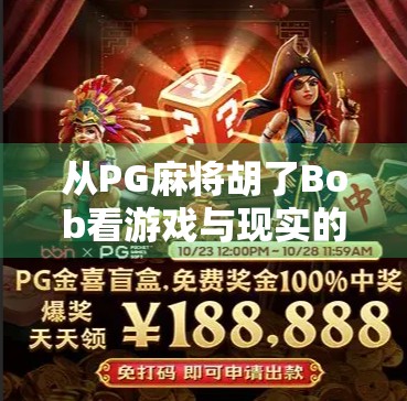 从PG麻将胡了Bob看游戏与现实的奇妙共振，当虚拟牌局照进人生