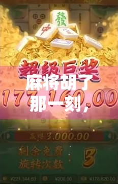 麻将胡了那一刻，背景音乐才是灵魂—那些让人上头的胜利BGM你听过几个？