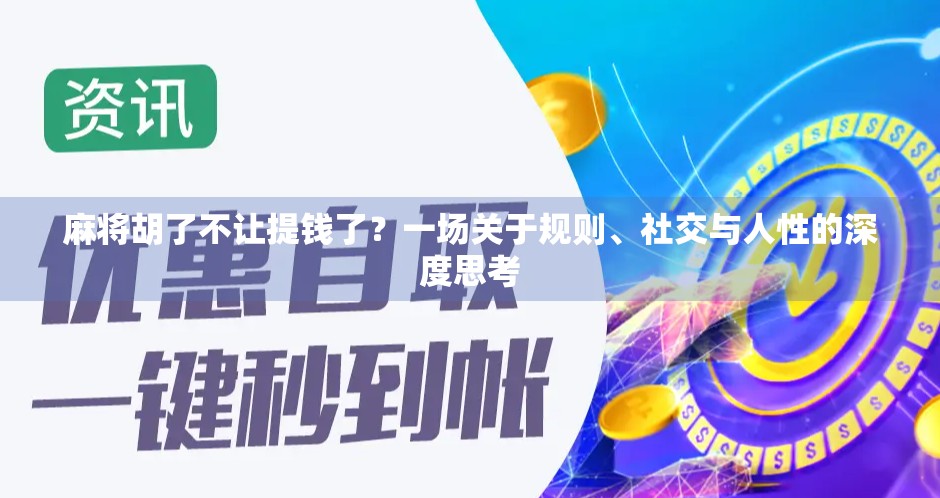 麻将胡了不让提钱了？一场关于规则、社交与人性的深度思考