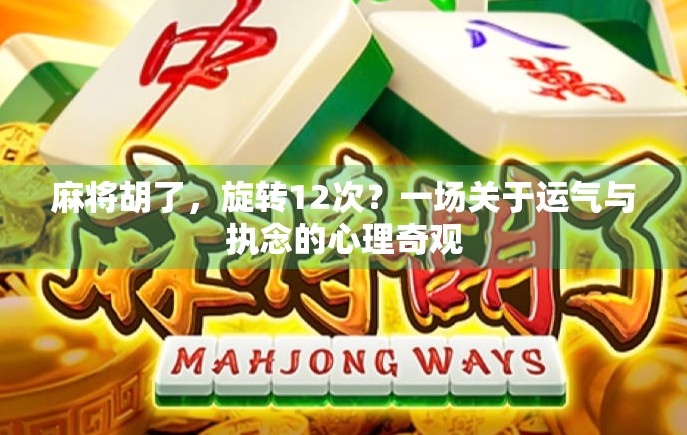 麻将胡了，旋转12次？一场关于运气与执念的心理奇观