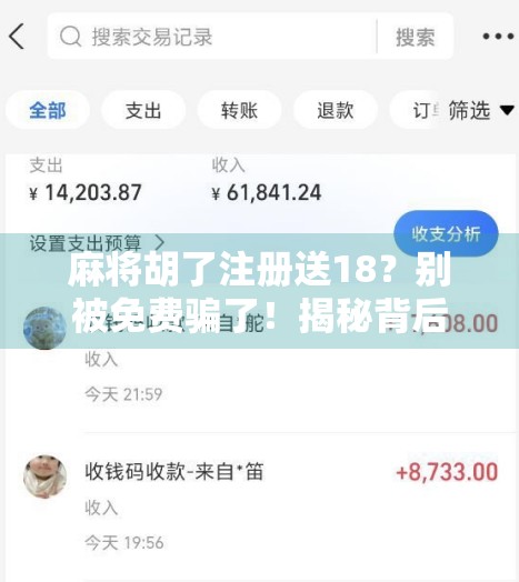 麻将胡了注册送18？别被免费骗了！揭秘背后隐藏的套路与陷阱