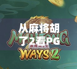 从麻将胡了2看PG技巧的魔力,如何用游戏思维提升生活效率?