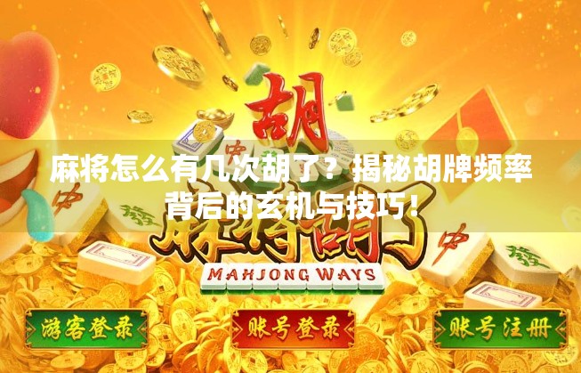 麻将怎么有几次胡了?揭秘胡牌频率背后的玄机与技巧!