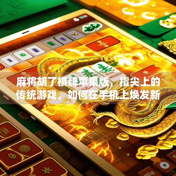 麻将胡了棋牌苹果版,指尖上的传统游戏,如何在手机上焕发新生?