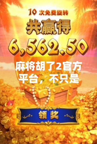 麻将胡了2官方平台，不只是游戏，更是中国式社交的数字缩影