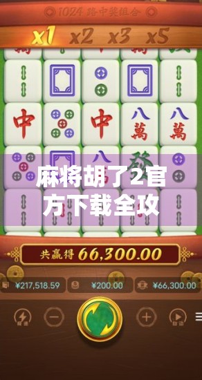 麻将胡了2官方下载全攻略，新手必看，避坑指南+玩法详解！