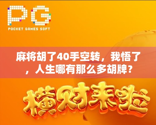 麻将胡了40手空转，我悟了，人生哪有那么多胡牌？