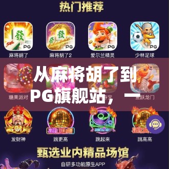 从麻将胡了到PG旗舰站，一个地方性娱乐如何逆袭成全国爆款？