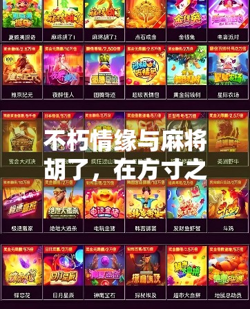 不朽情缘与麻将胡了，在方寸之间，遇见人生最深的共鸣