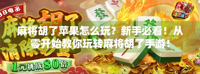 麻将胡了苹果怎么玩？新手必看！从零开始教你玩转麻将胡了手游！
