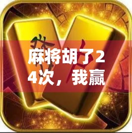麻将胡了24次，我赢回了人生！