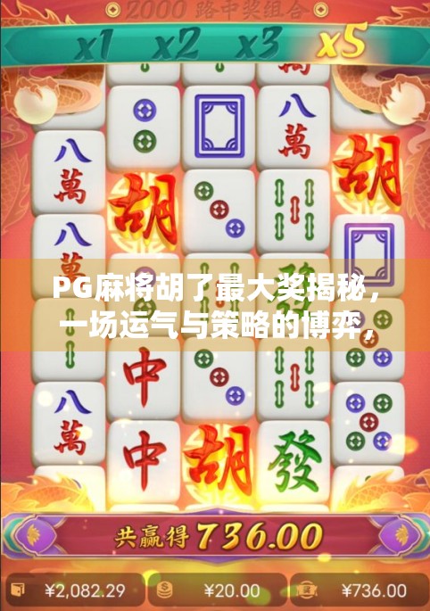 PG麻将胡了最大奖揭秘，一场运气与策略的博弈，你真的能赢吗？