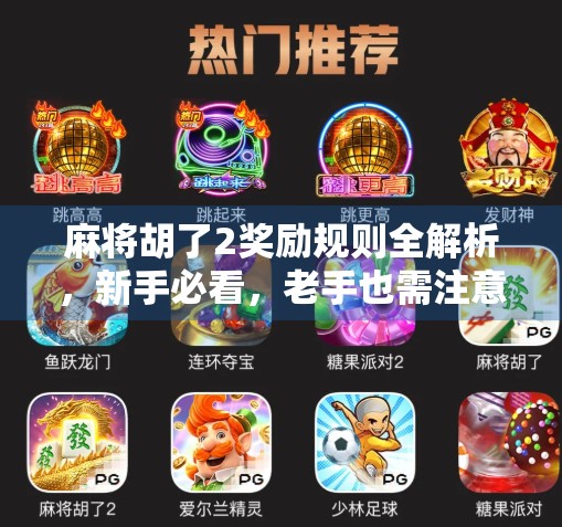 麻将胡了2奖励规则全解析，新手必看，老手也需注意的隐藏玩法！