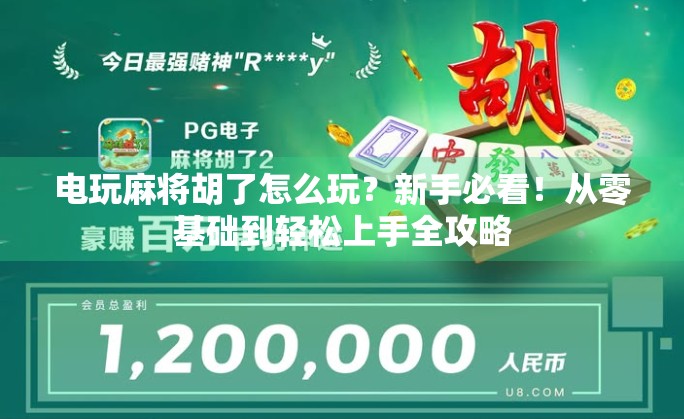 电玩麻将胡了怎么玩？新手必看！从零基础到轻松上手全攻略