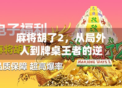 麻将胡了2，从局外人到牌桌王者的逆袭之路，你离高手只差这一步！