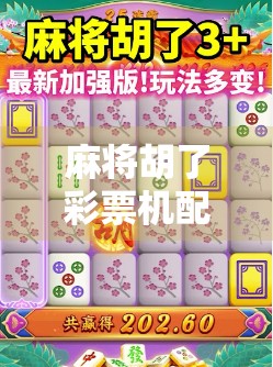 麻将胡了彩票机配置?这操作背后藏着怎样的财富幻觉?