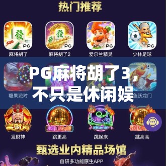PG麻将胡了3,不只是休闲娱乐,更是策略与心理博弈的终极战场!