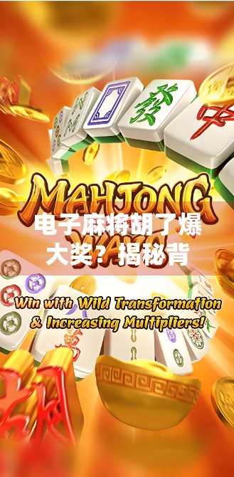电子麻将胡了爆大奖?揭秘背后的诱惑陷阱与真实收益逻辑!
