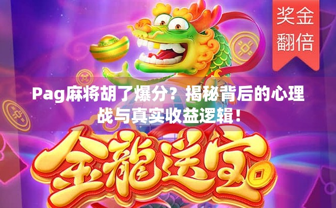 Pag麻将胡了爆分?揭秘背后的心理战与真实收益逻辑!