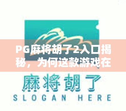 PG麻将胡了2入口揭秘,为何这款游戏在短视频平台爆火?新手必看避坑指南! PG麻将胡了2入口揭秘,为何这款游戏在短视频平台爆火?新手必看避坑指南!