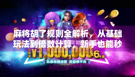 麻将胡了规则全解析,从基础玩法到倍数计算,新手也能秒变高手!