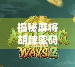 揭秘麻将胡牌密码，从规律到技巧，新手也能秒变高手！