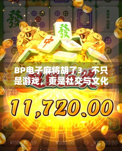 BP电子麻将胡了3，不只是游戏，更是社交与文化的新战场