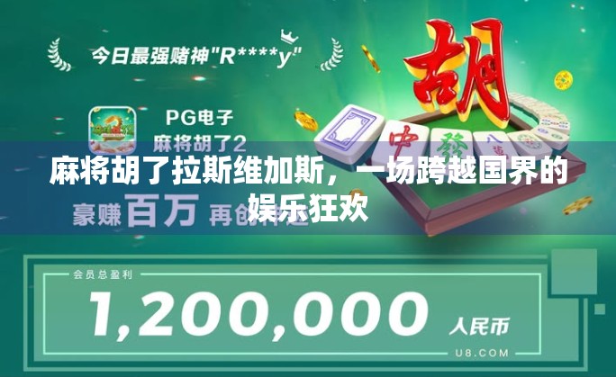 麻将胡了拉斯维加斯,一场跨越国界的娱乐狂欢