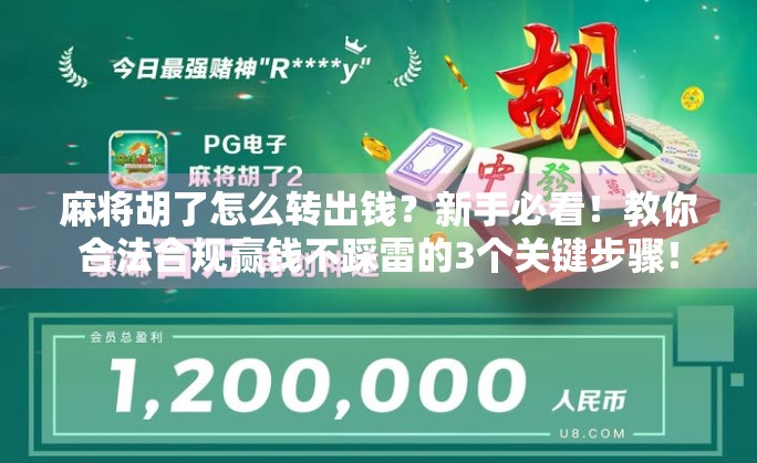 麻将胡了怎么转出钱?新手必看!教你合法合规赢钱不踩雷的3个关键步骤!